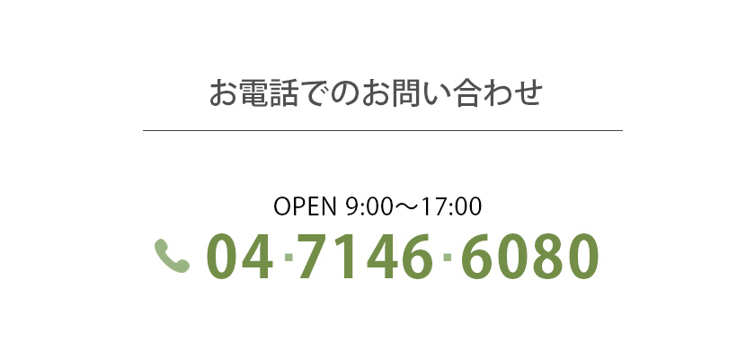 お電話でのお問い合わせ 04-7146-6080