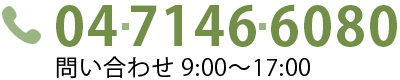 TEL:04-7146-6080 お問い合わせ9:00～17:00