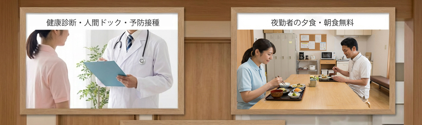 健康診断・人間ドック・夜勤者の夕食・朝食無料