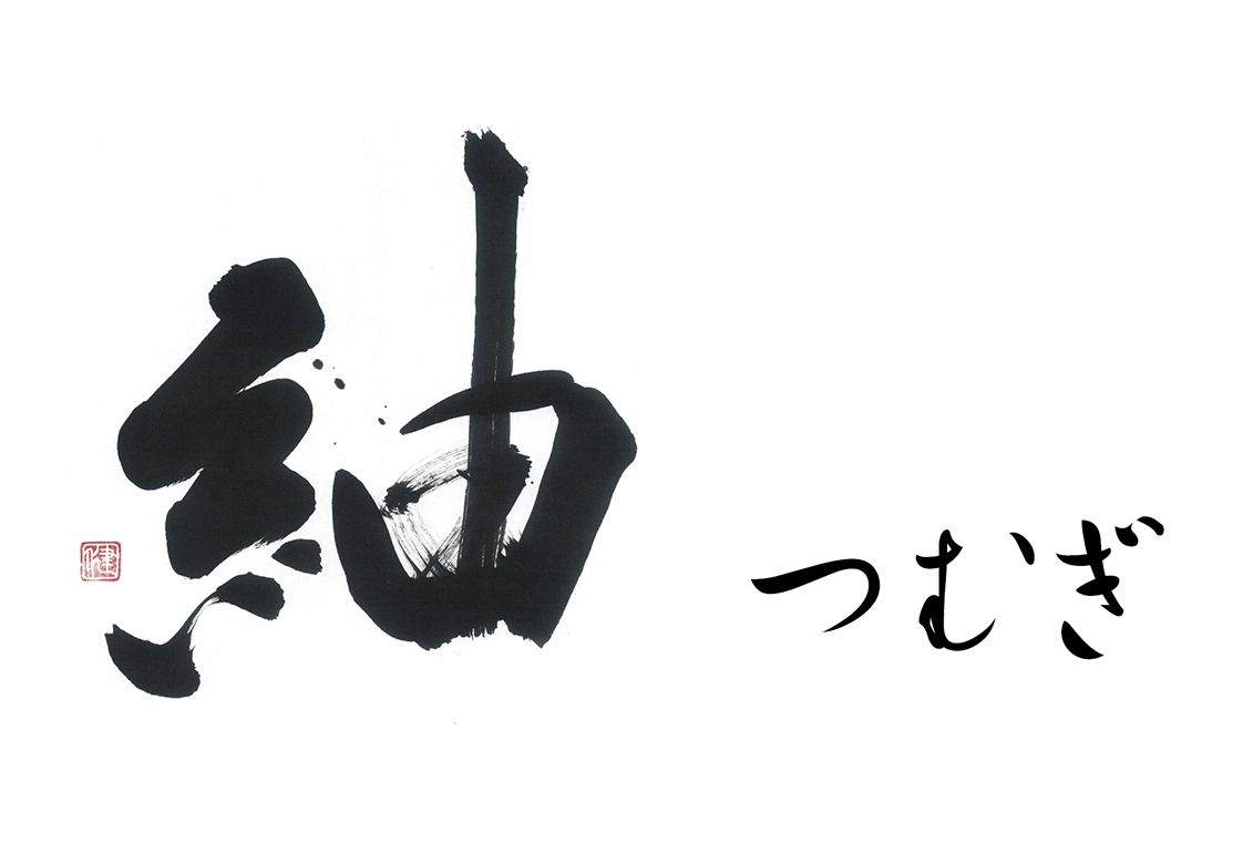 紬つむぎ